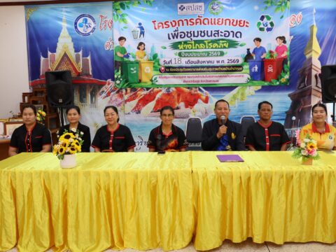 วันที่ 18 สิงหาคม 2569 เวลา 09.30 น. นายประครอง วิชาถิตย์ นายกเทศมนตรีตำบลหนองลาด พร้อมคณะผู้บริหาร ร่วมเปิดโครงการ “คัดแยกขยะเพื่อชุมชนสะอาด ห่างไกลโรคภัย” ณ ห้องประชุมโรงพยาบาลส่งเสริมสุขภาพตำบลบ้านจำปาทอง